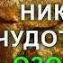 Молитва на приход денег и счастье в доме Сильная молитва Николаю Чудотворцу