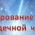 Учение Аркадия Петрова Древо Жизни Зодиакальные лучи Лазоровый луч