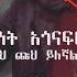 አብነት አጎናፍር ጩህ ጩህ ይለኛል Abinet Agonafir Chuh Chuh Yilegnal