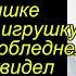 Георгий молодой хирург помог малышке найти ее игрушку мужчина побледнел когда увидел в руках