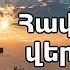 Nor Hogevor Erg Havatqov Ver Nayir Նոր Հոգևոր երգ Հավատքով վեր Նայիր