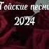 Тойские песни 2024 SanJee