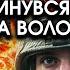 Солдат ЗСУ сам ВЛАШТУВАВ ЗАСІДКУ на цілу наступальну ГРУПУ РФ Кинувся на них все було НА ВОЛОСИНІ