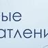 Вечернее чтение 32 Михаил Голубин Семь церквей Откровения Первые впечатления