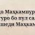 Пул надори Ҳеҷ кас ёри ту нест