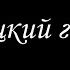 Турецкий гамбит 2 Финал Борис Акунин Книга 2