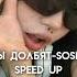 SOSKA69 БАСЫ ДОЛБЯТ Speed Up Songwxp