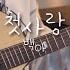 TAB Inst 백아 첫사랑 기타 Lyrics Acoustic Guitar Cover