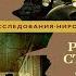 Смерть там еще не побывала Детектив Рекс Стаут Аудиокнига