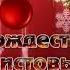 Супер веселое поздравление с Рождеством Веселая рождественская песня Merry Christmas рождество