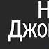 НОВЫЙ ДЖОН ЛЕННОН РАССКАЗ Аудиокнига