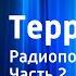 Олег Куваев Территория Радиопостановка Часть 2