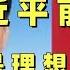 习近平前妻柯玲玲谈习 他是一个正直的人 但他不是一个理想主义者 他做事很有规划 有步骤 完全没有想到他能成为总书记 离婚后只见过一次面