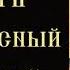 Тропарь и кондак Пресвятой Богородице Живоносный Источник