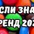 ТАНЦУЙ ЕСЛИ ЗНАЕШЬ ЭТОТ ТРЕНД 2024