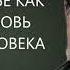 Любовь к себе как главная любовь в жизни человека Михаил Лабковский