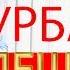 Руслан Курбанов Арадеш 2018 Сольный концерт в г Каспийск