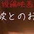 ほんとにあった怖い話 彼とのお泊まりデート セクシー女優 白峰ミウ主演ホラーちゃんねる短編映画 HorrorChannelJapan