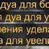 СБОРНИК ДУА для увеличения ризка богатства баракат для успеха прощение грехов