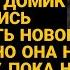 Узнав что муж строит новое гнёздышко Лена не подала виду пока не настал час Х