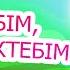 Мектебім аяулы мектебім KARAOKE ҚАЗАҚША БАЛАЛАР ӘНДЕРІ БОТА БЕЙСЕНОВА МИНУС