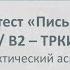 Вебинар 8 Субтест Письмо ТРКИ 2 В2 ТРКИ 3 С1 практика подготовки