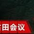 从井冈山到古田会议03 龙源口大捷战略战术全过程 七溪岭红军大战滇军沙盘版 奠定并冈山根据地全盛之战 沙盘上的战争