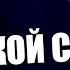 КТО ТАКОЙ САТАН НОВЕЙШИЕ ИССЛЕДОВАНИЯ Полный обзор стрим первый GRANDpolitics