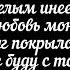 Светлана Лобода Занесло Текст Песни