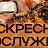 06 10 2024 Воскресное Богослужение