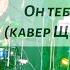 Руки вверх Он тебя целует Ольга Щёголь группа ЩёгольБэнд