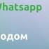 Авторизация Whatsapp с бесплатным тестовым периодом в сервисе Wappi