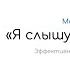 Я слышу вас насквозь Марк Гоулстон Обзор книги Краткое содержание за 18 минут