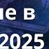 Что ждать Украине в январе 2025 года Елена Бюн