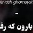 Siavash Ghomayshi To Baroon Keh Rafti Lyrics W English Translation Transliteration