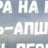 С севера на юг Тюмень Апшеронск день первый