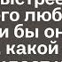 Настя летела на крыльях домой желая побыстрее увидеть своего любимого Но если бы она только