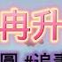 冉冉升情 破鏡重圓 追妻火葬場 已完結 小說 小說推薦 小說朗讀 小說推文 小說朗讀 聽故事 熱門 推薦