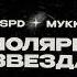 GSPD МУККА БИПОЛЯРНАЯ ЗВЕЗДА БЕЗ МАТА