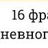 УЧИМ АРАБСКИЙ Фразы для ежедневного разговора