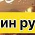 Сокин ўкилган кучли руқия Сехр ва жинларни куйдиради Хар куни эшитинг