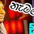 Dili Dili Dilisevi ද ල ද ල ද ල ස ව Flash Back Rose Alagiyawanna