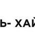 Аль Хайям Все нормально