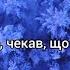 Я ніколи нікому тебе не віддам Слова