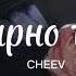 Гарно так CHEEV текст дивись у мене все добре але чи гарно так жити без тебе на вустах