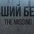 Пропавший без вести The Missing Трейлер