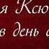 Поздравление с днем Ксении День ангела Оксаны