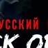 Sick Of U Boywithuke русский кавер и перевод