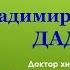 На семинаре по здоровью и правильному питанию Профессора В А Дадали