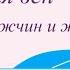 Исцеление от варикозного расширения вен Для мужчин и женщин Настрои академика Сытина Г Н